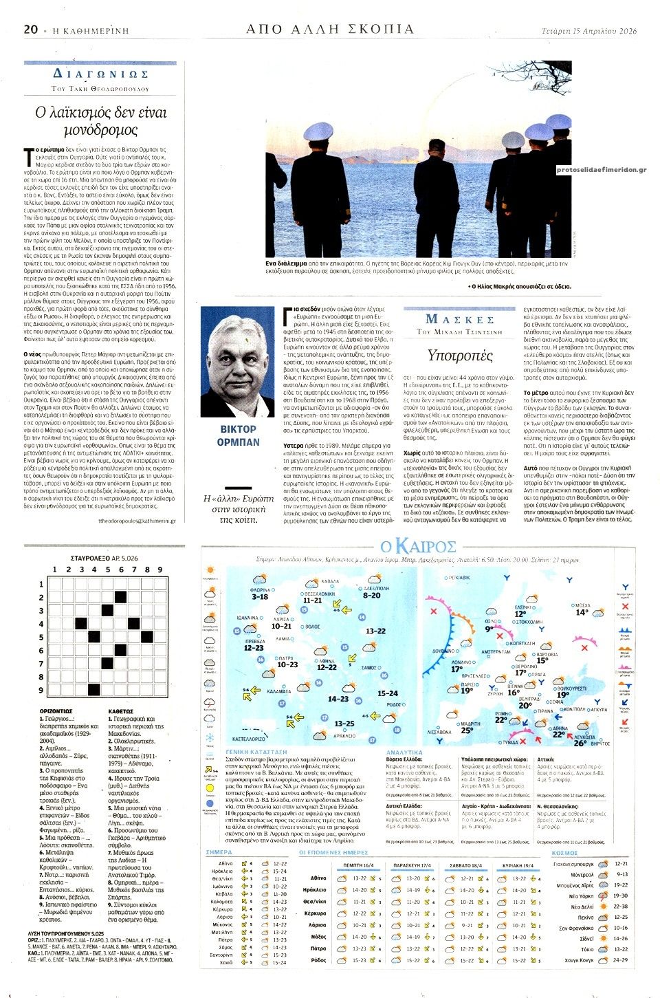 Οπισθόφυλλο εφημερίδας Καθημερινή