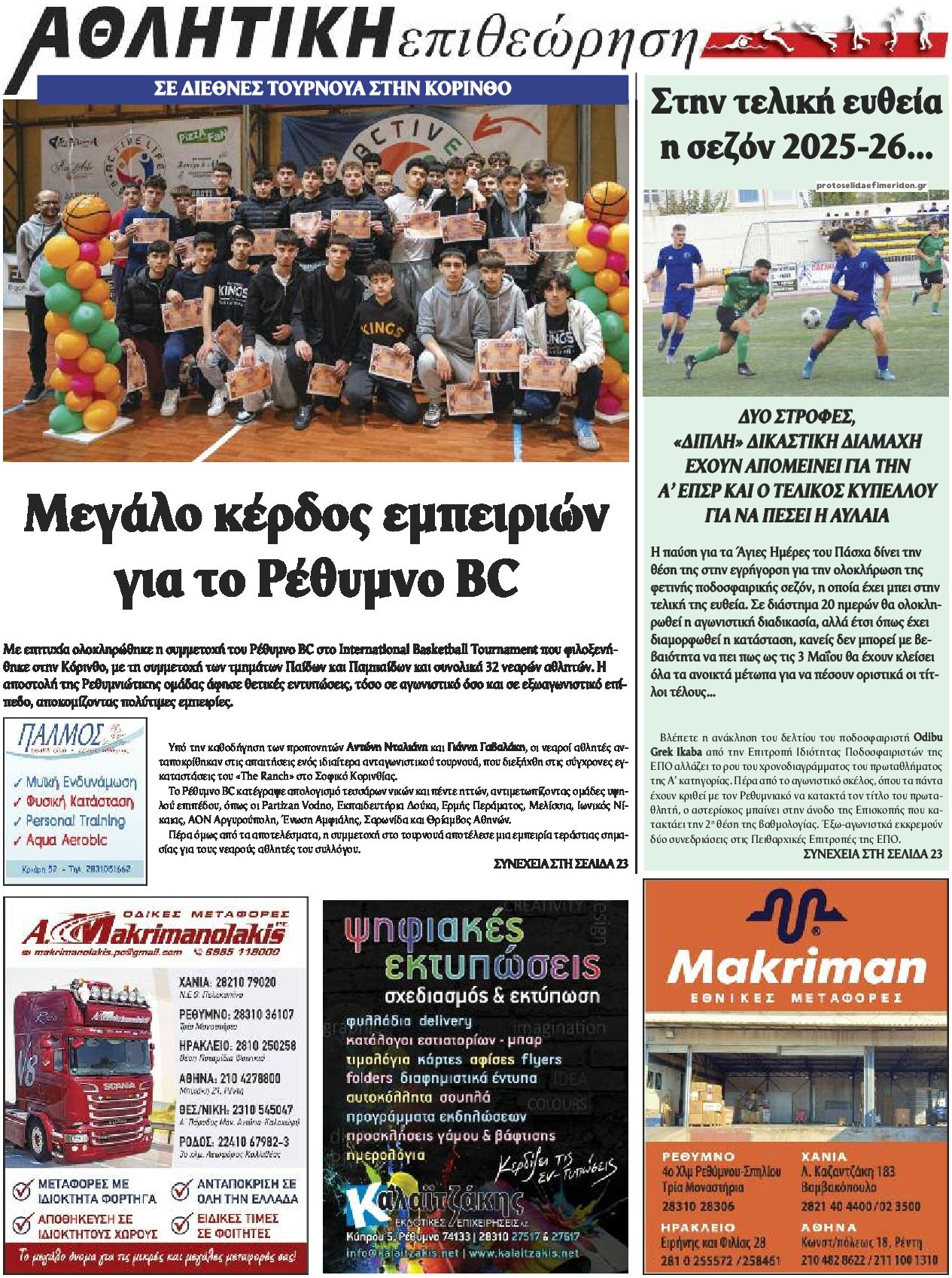 Οπισθόφυλλο εφημερίδας Κρητική Επιθεώρηση