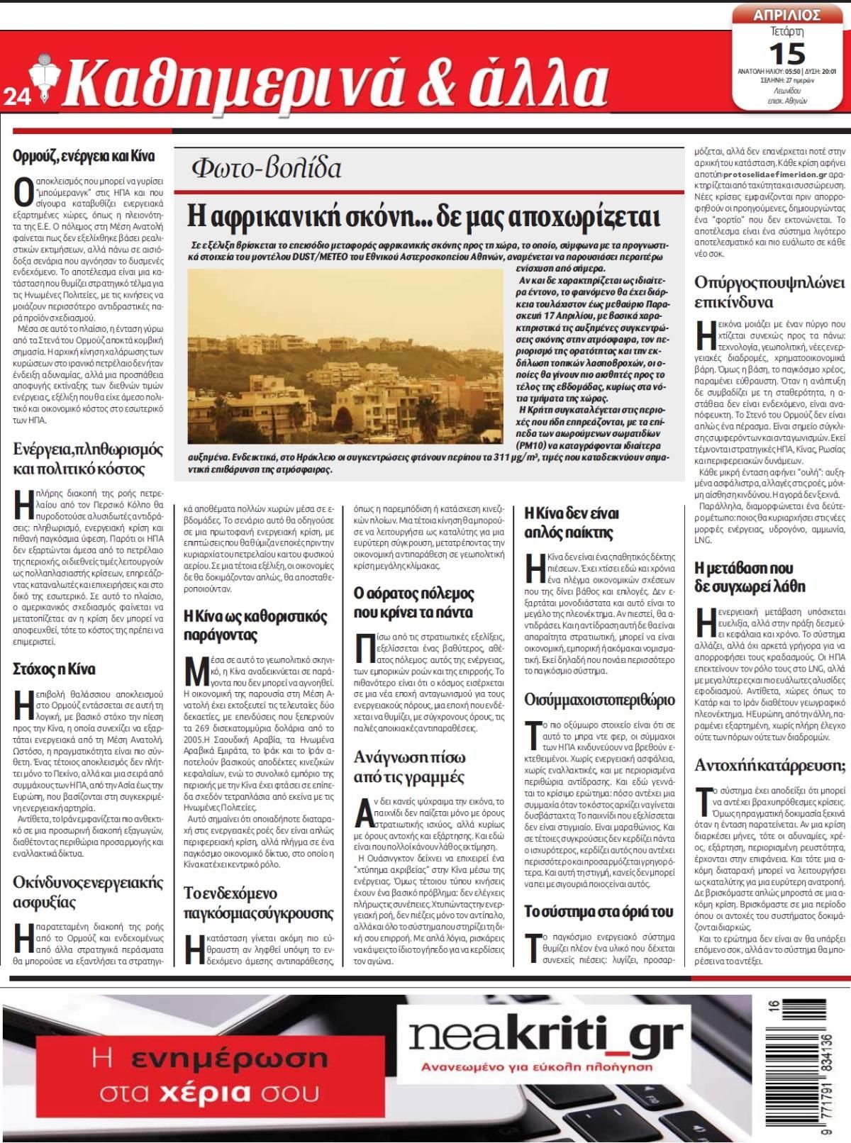 Οπισθόφυλλο εφημερίδας Νέα Κρήτη