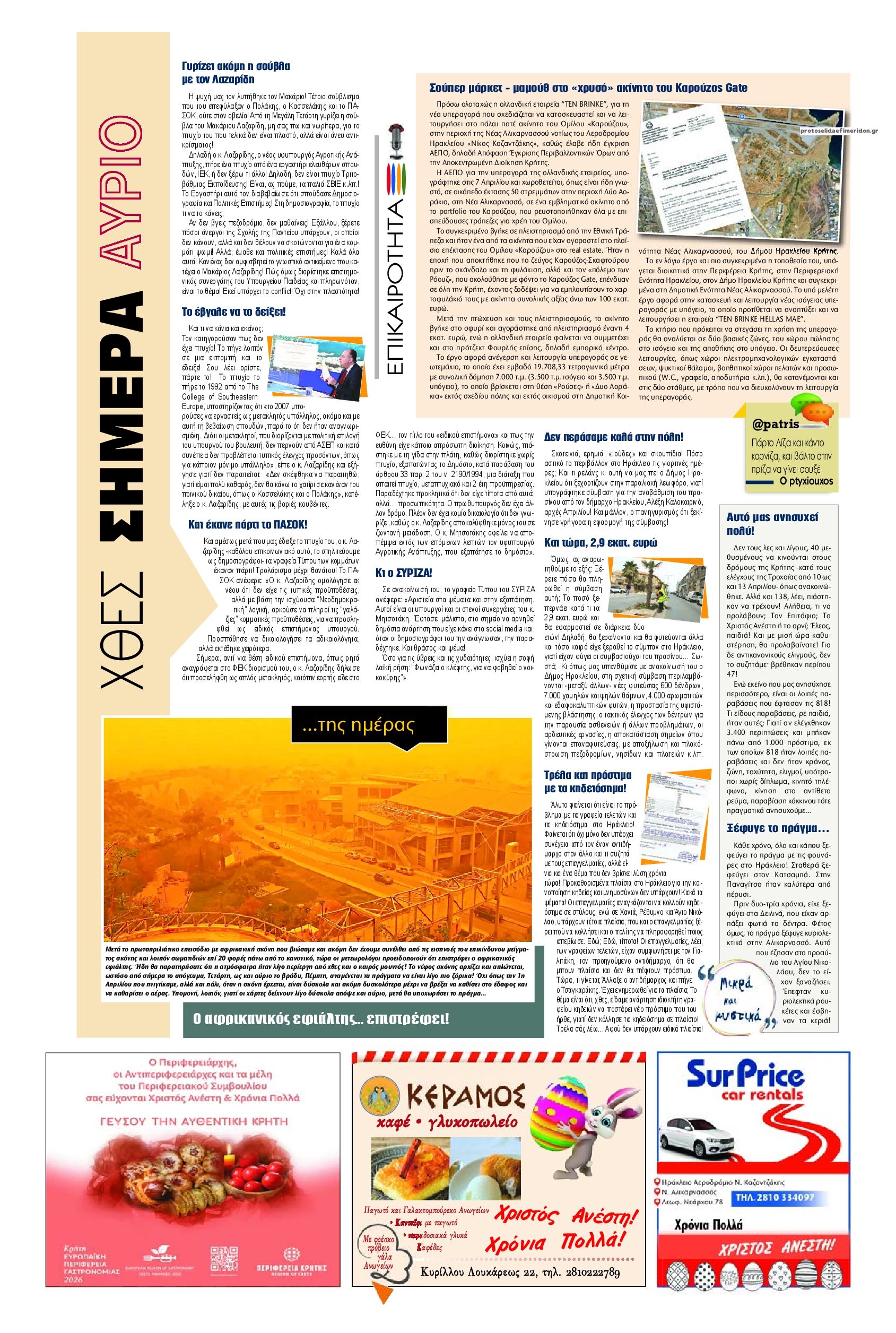 Οπισθόφυλλο εφημερίδας Πατρίς