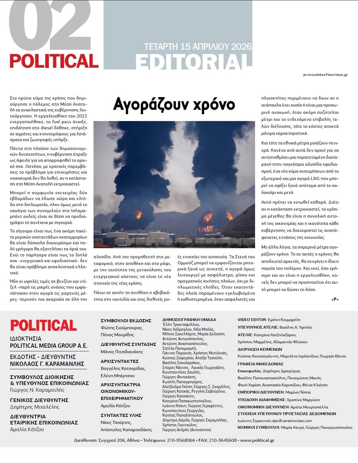 Οπισθόφυλλο εφημερίδας Political