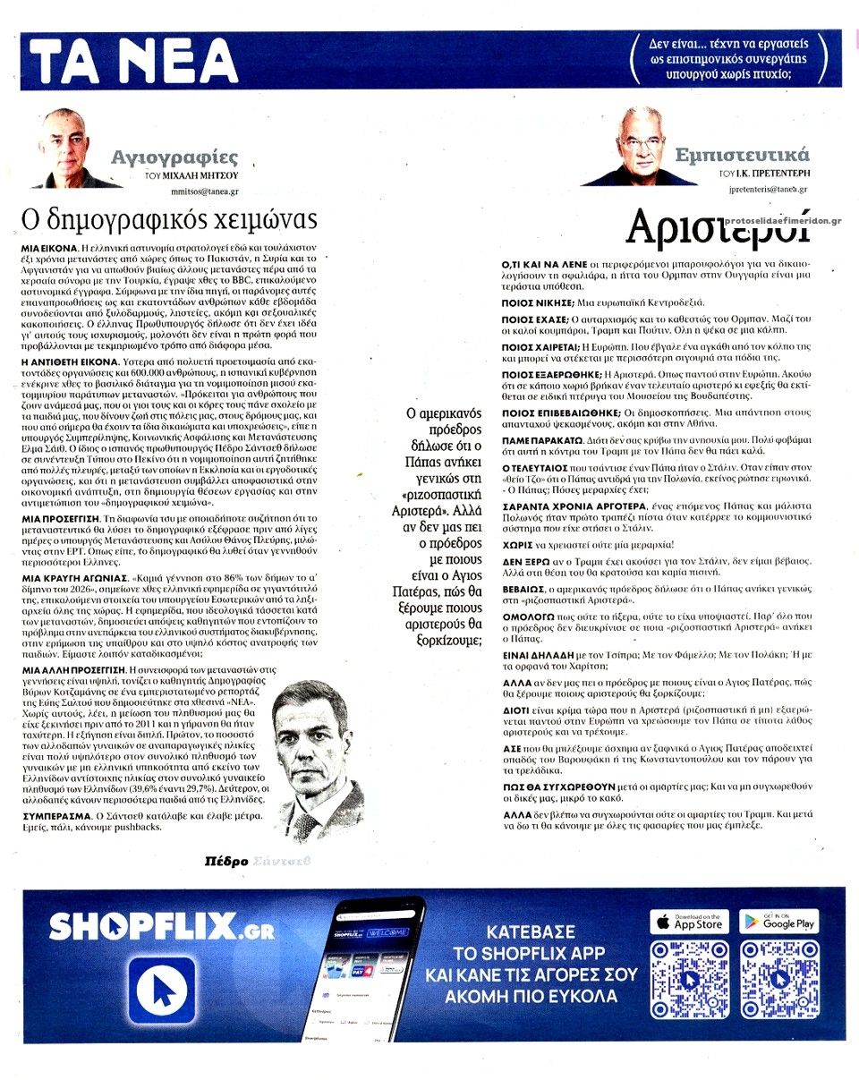 Οπισθόφυλλο εφημερίδας Τα Νέα