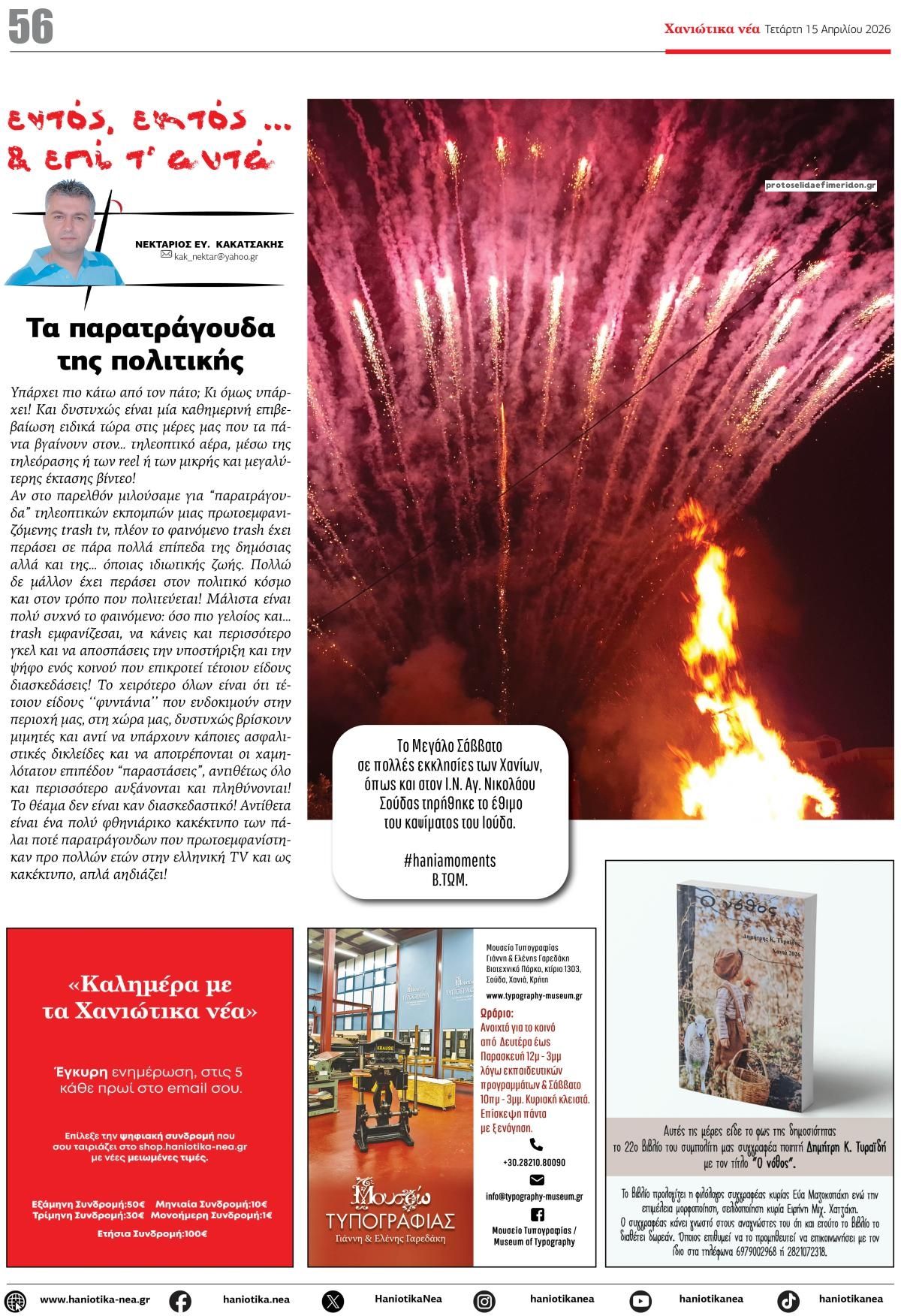 Οπισθόφυλλο εφημερίδας Χανιώτικα Νέα