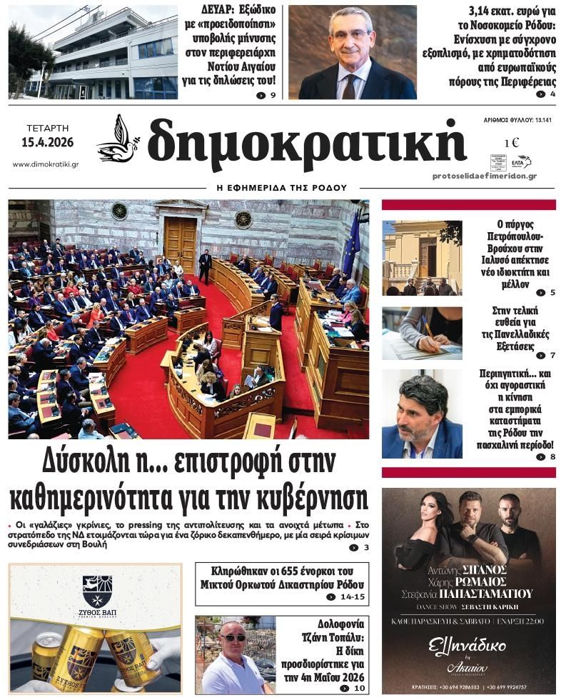 Πρωτοσέλιδο εφημερίδας Δημοκρατική
