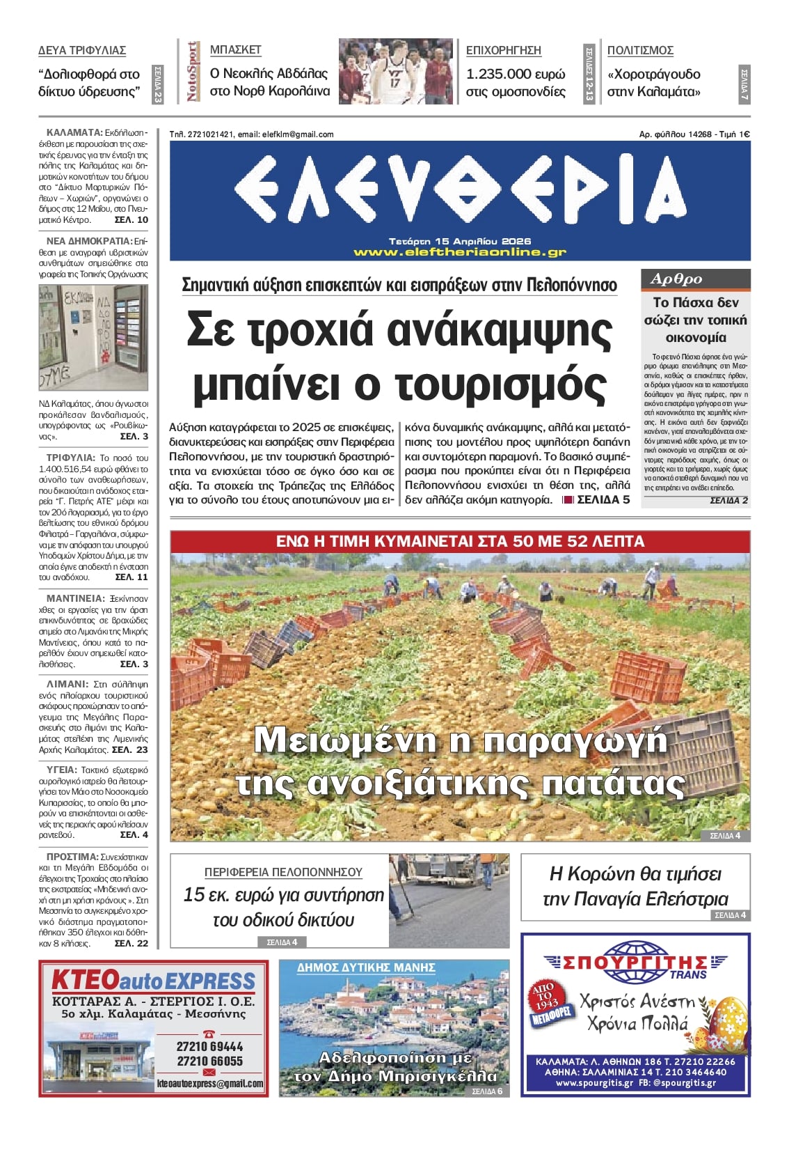 Πρωτοσέλιδο εφημερίδας Ελευθερία Καλαμάτας