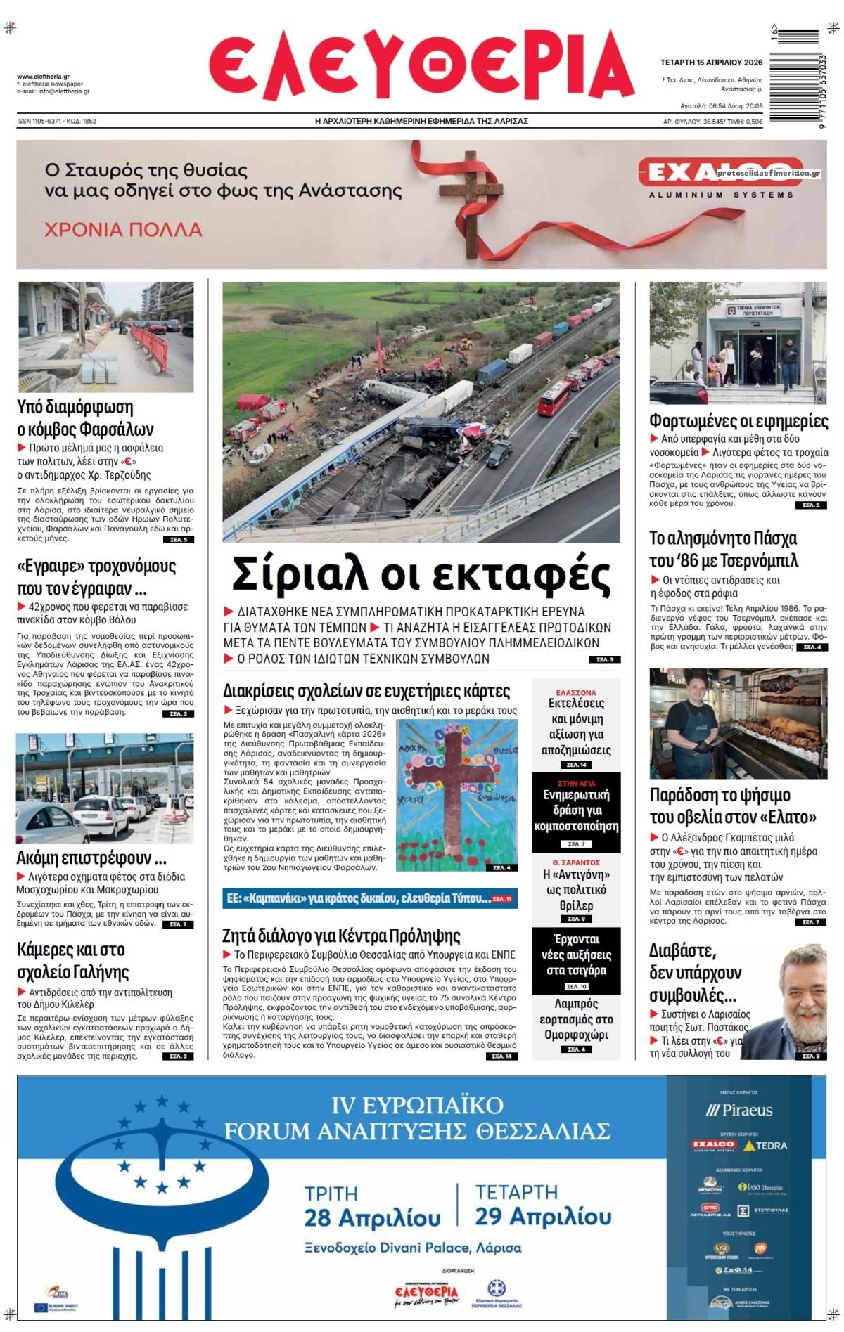 Πρωτοσέλιδο εφημερίδας Ελευθερία Λάρισσας