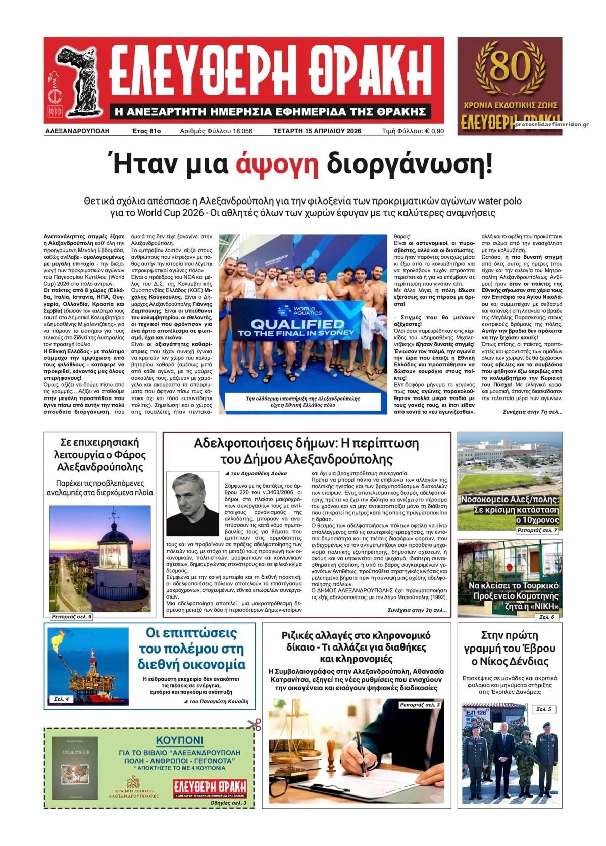 Πρωτοσέλιδο εφημερίδας Ελεύθερη Θράκη