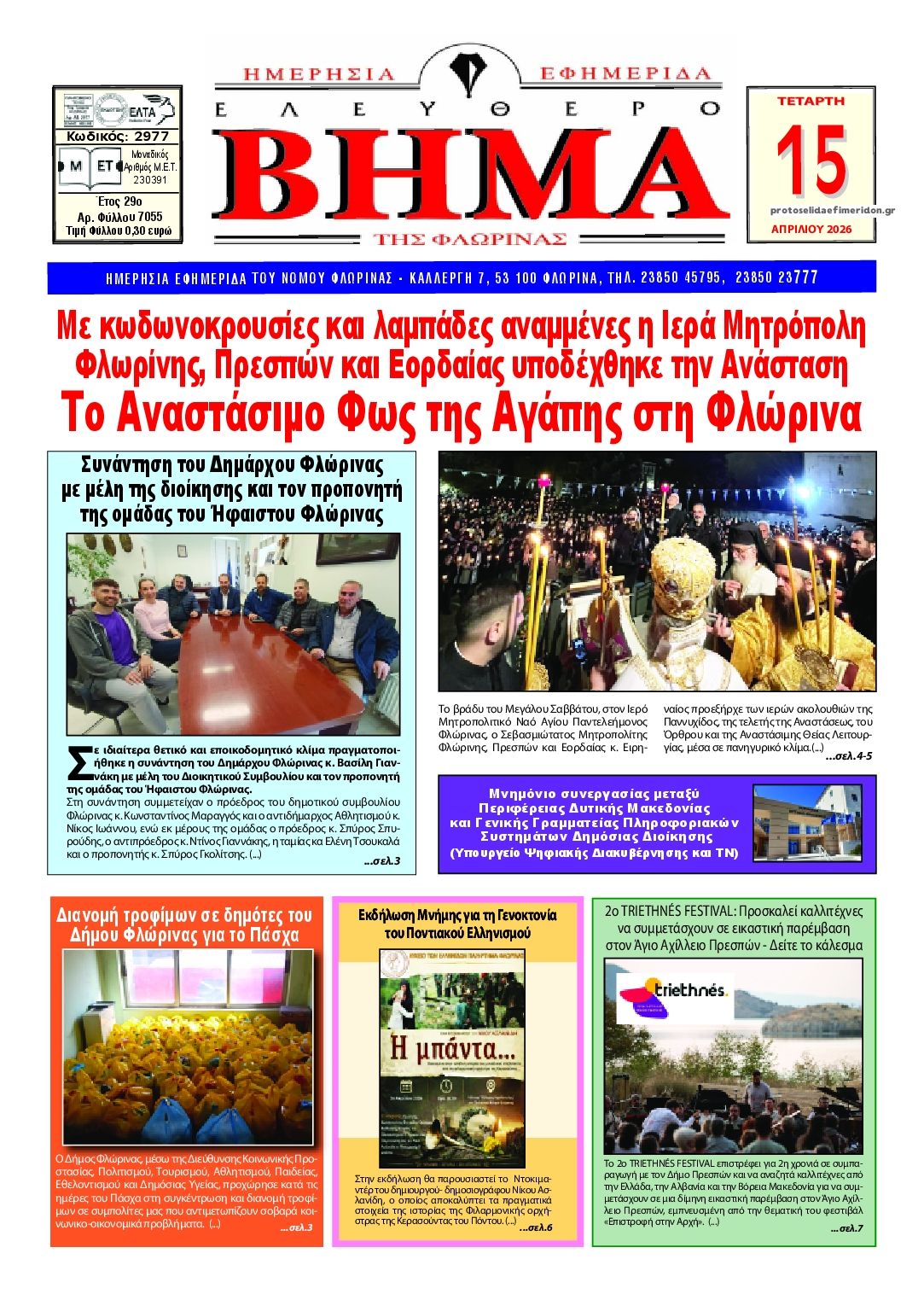 Πρωτοσέλιδο εφημερίδας Ελεύθερο Βήμα της Φλώρινας