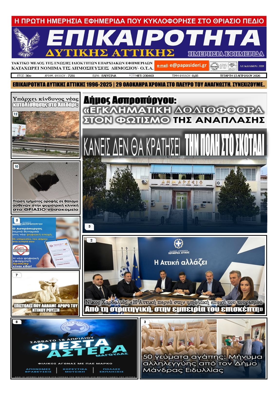 Πρωτοσέλιδο εφημερίδας Επικαιρότητα Δ. Α.