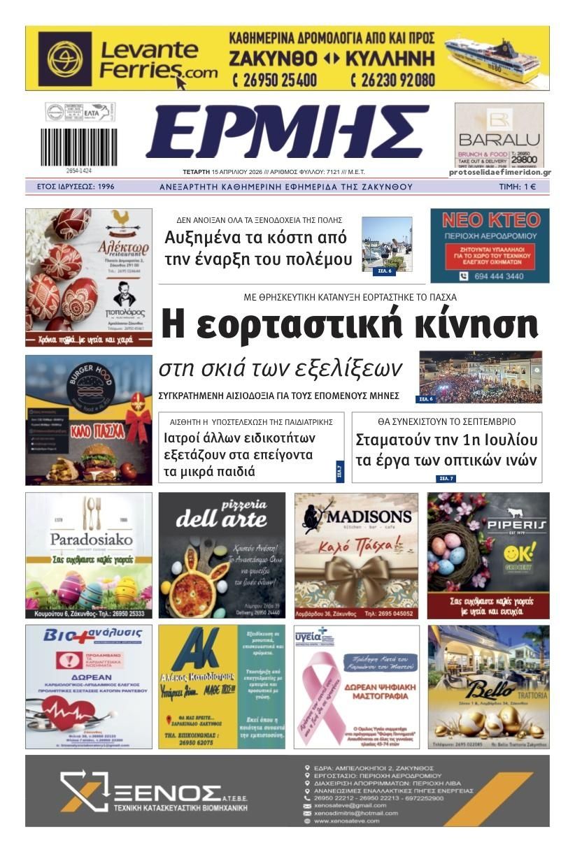 Πρωτοσέλιδο εφημερίδας Ερμής Ζακύνθου