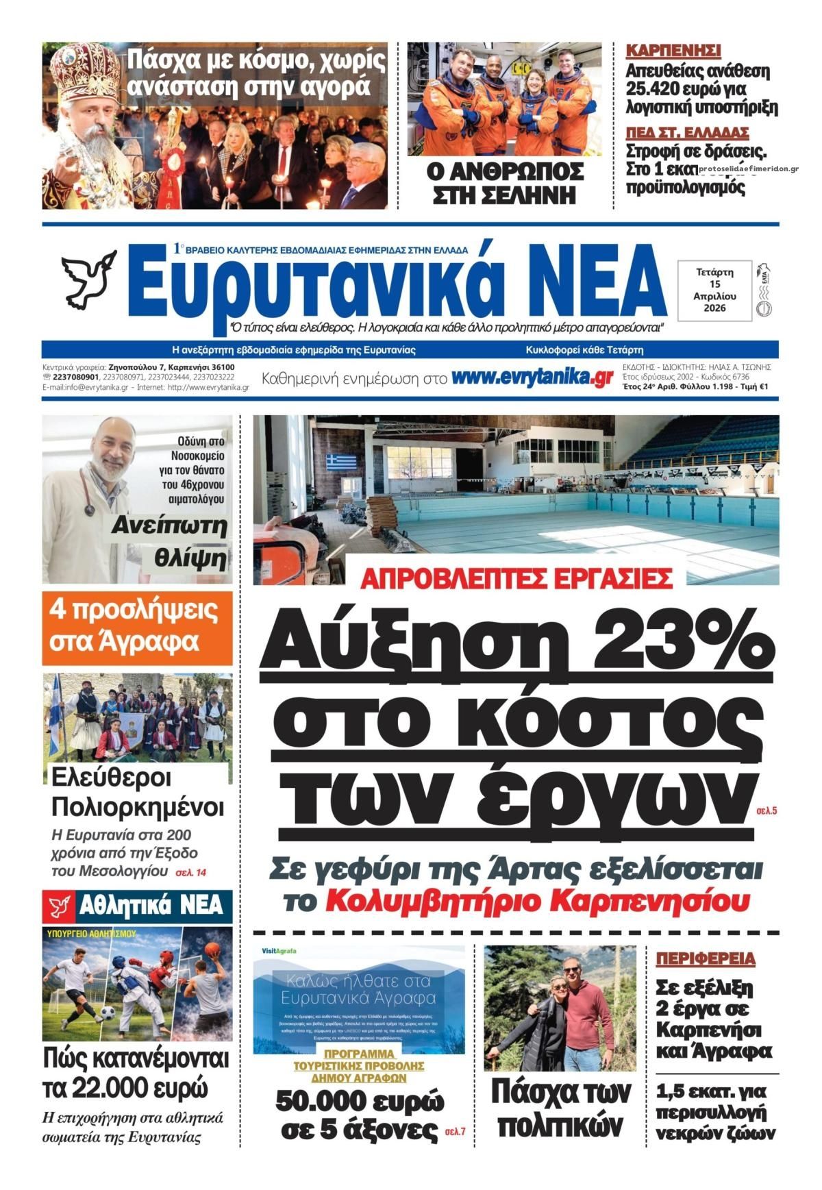 Πρωτοσέλιδο εφημερίδας Ευρυτανικά Νέα