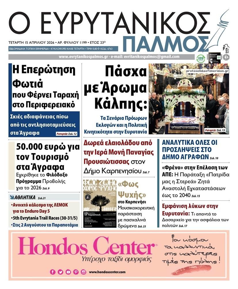Πρωτοσέλιδο εφημερίδας Ευρυτανικός Παλμός