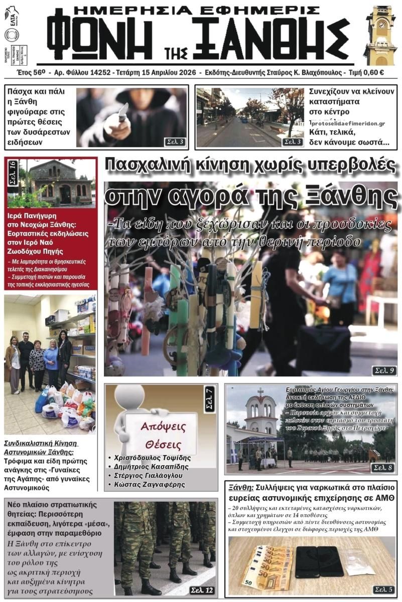 Πρωτοσέλιδο εφημερίδας Φωνή της Ξάνθης
