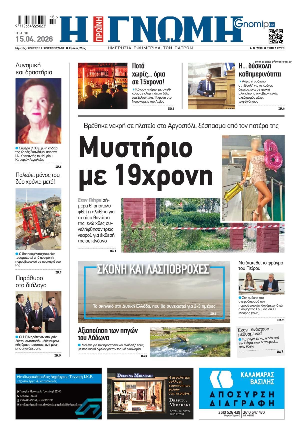 Πρωτοσέλιδο εφημερίδας Γνώμη της Πάτρας