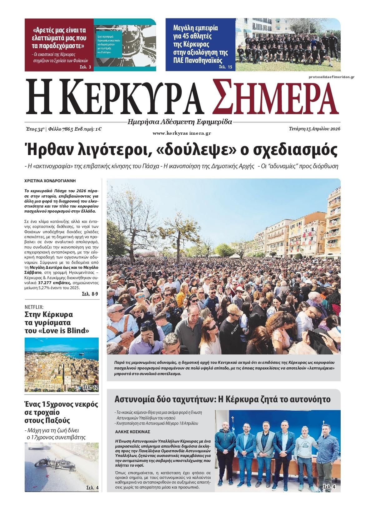Πρωτοσέλιδο εφημερίδας Η Κέρκυρα Σήμερα