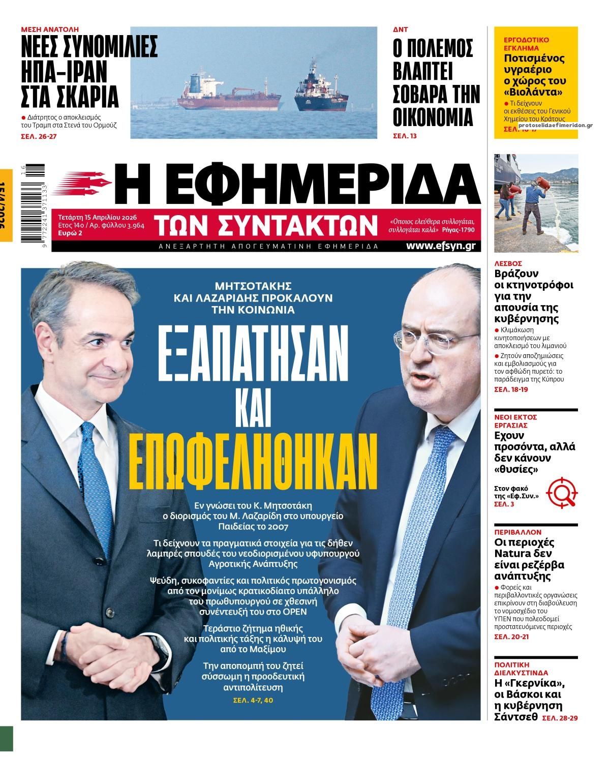 Πρωτοσέλιδο εφημερίδας Των συντακτών