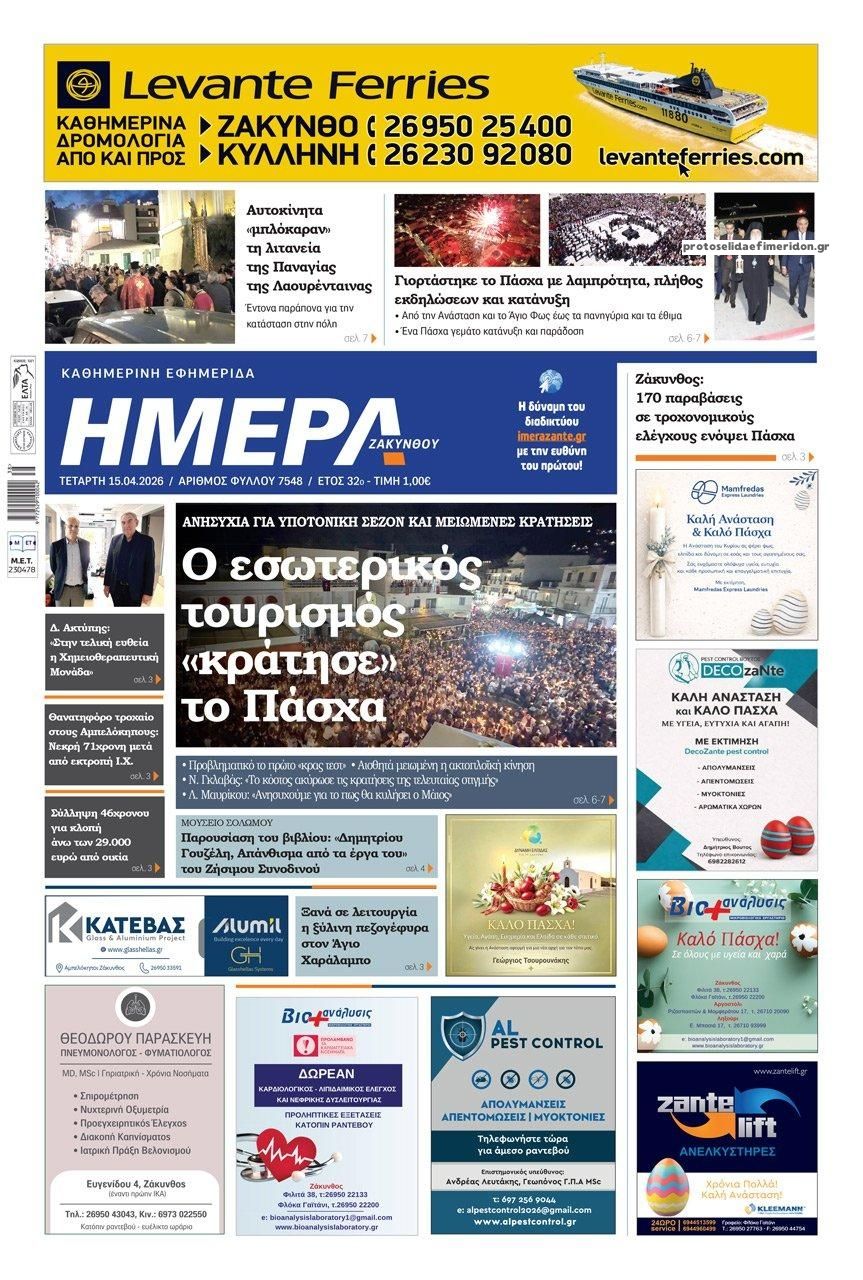 Πρωτοσέλιδο εφημερίδας Ημέρα Ζακύνθου