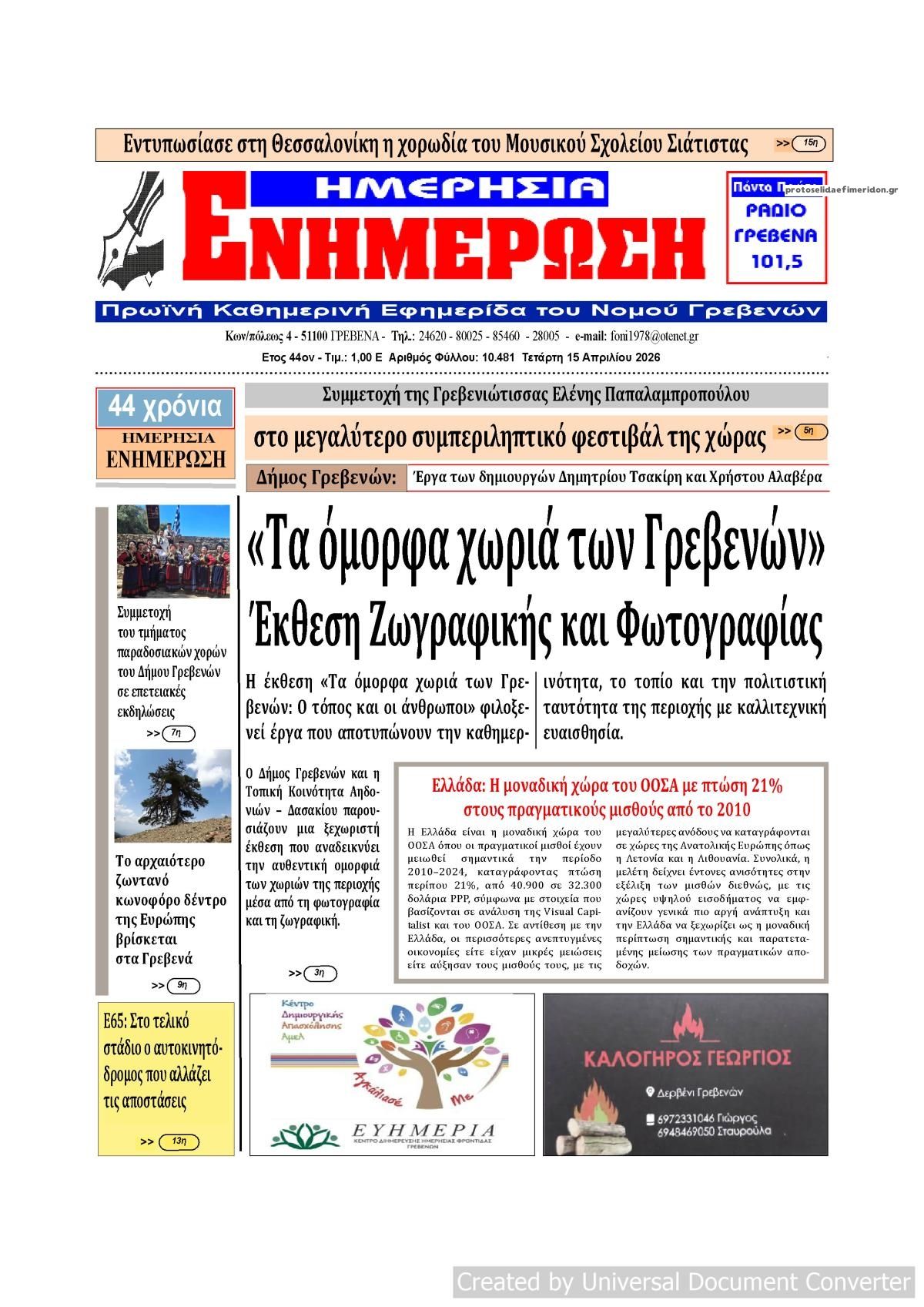 Πρωτοσέλιδο εφημερίδας Ημερήσια Ενημέρωση