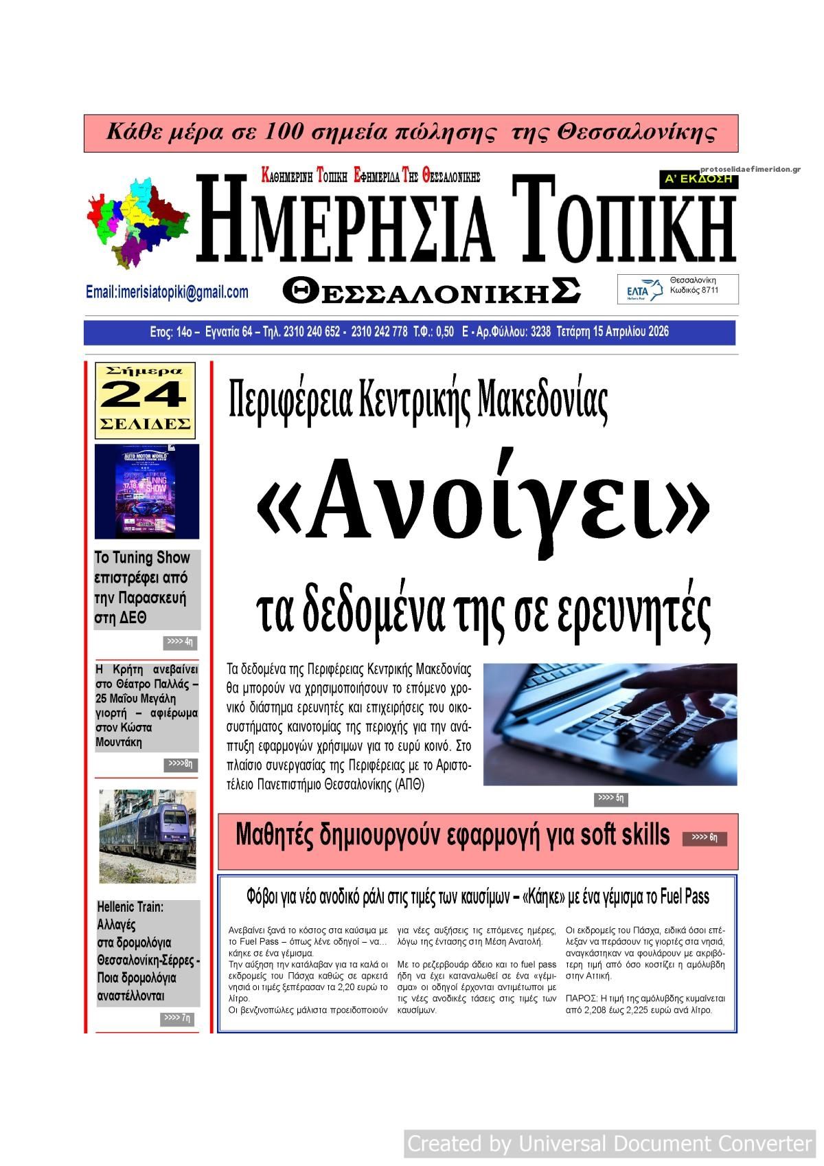 Πρωτοσέλιδο εφημερίδας Ημερήσια Τοπική