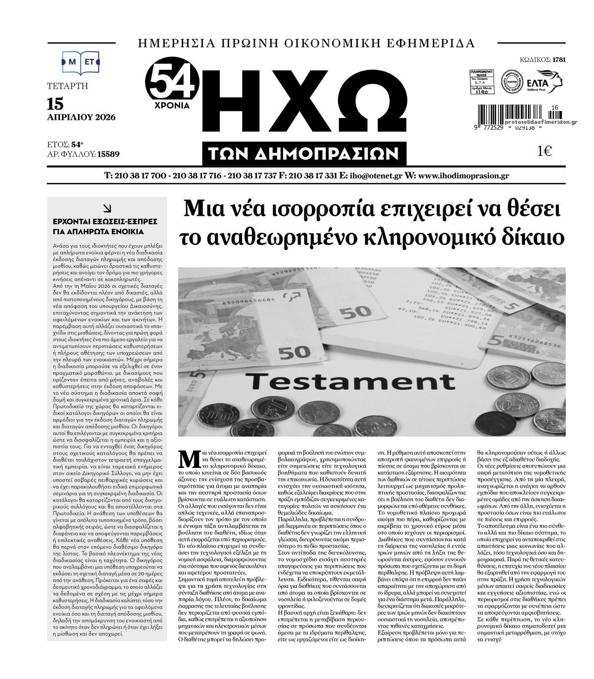 Πρωτοσέλιδο εφημερίδας Ηχώ