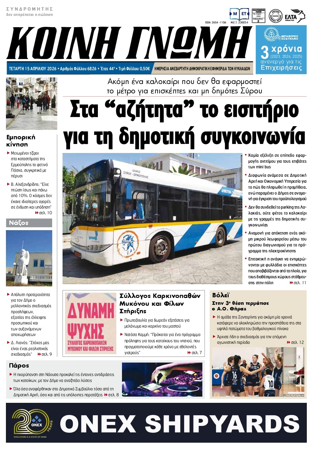 Πρωτοσέλιδο εφημερίδας Κοινή Γνώμη Κυκλάδων