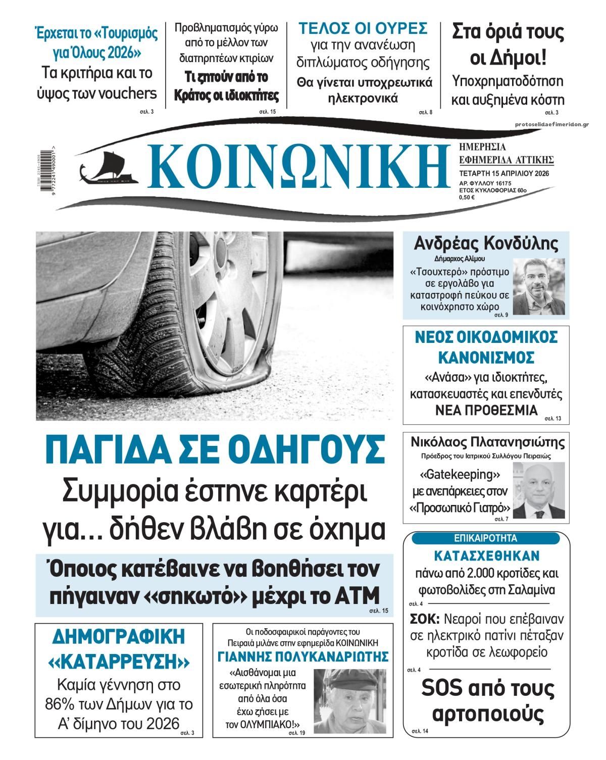 Πρωτοσέλιδο εφημερίδας Κοινωνική