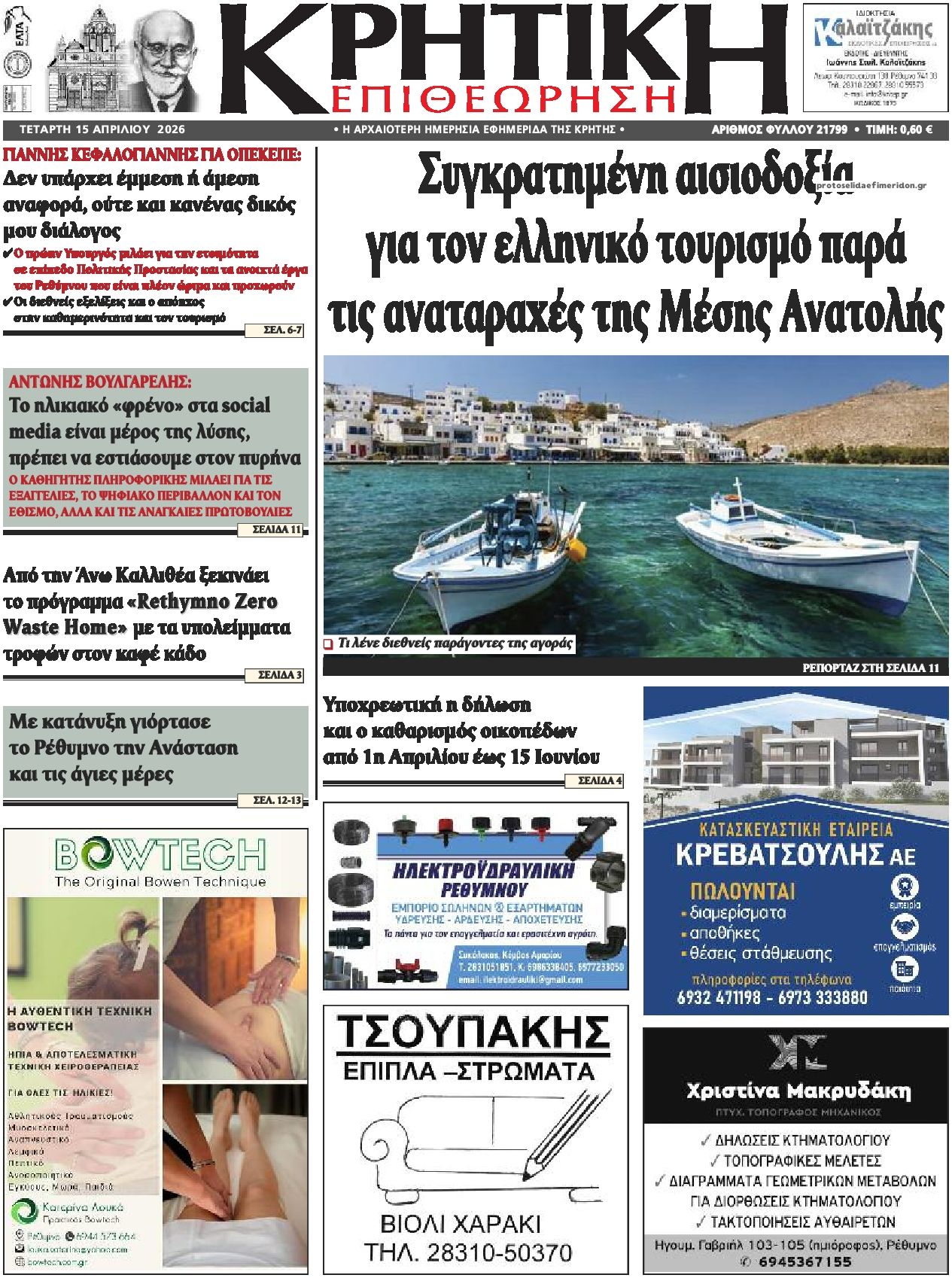 Πρωτοσέλιδο εφημερίδας Κρητική Επιθεώρηση