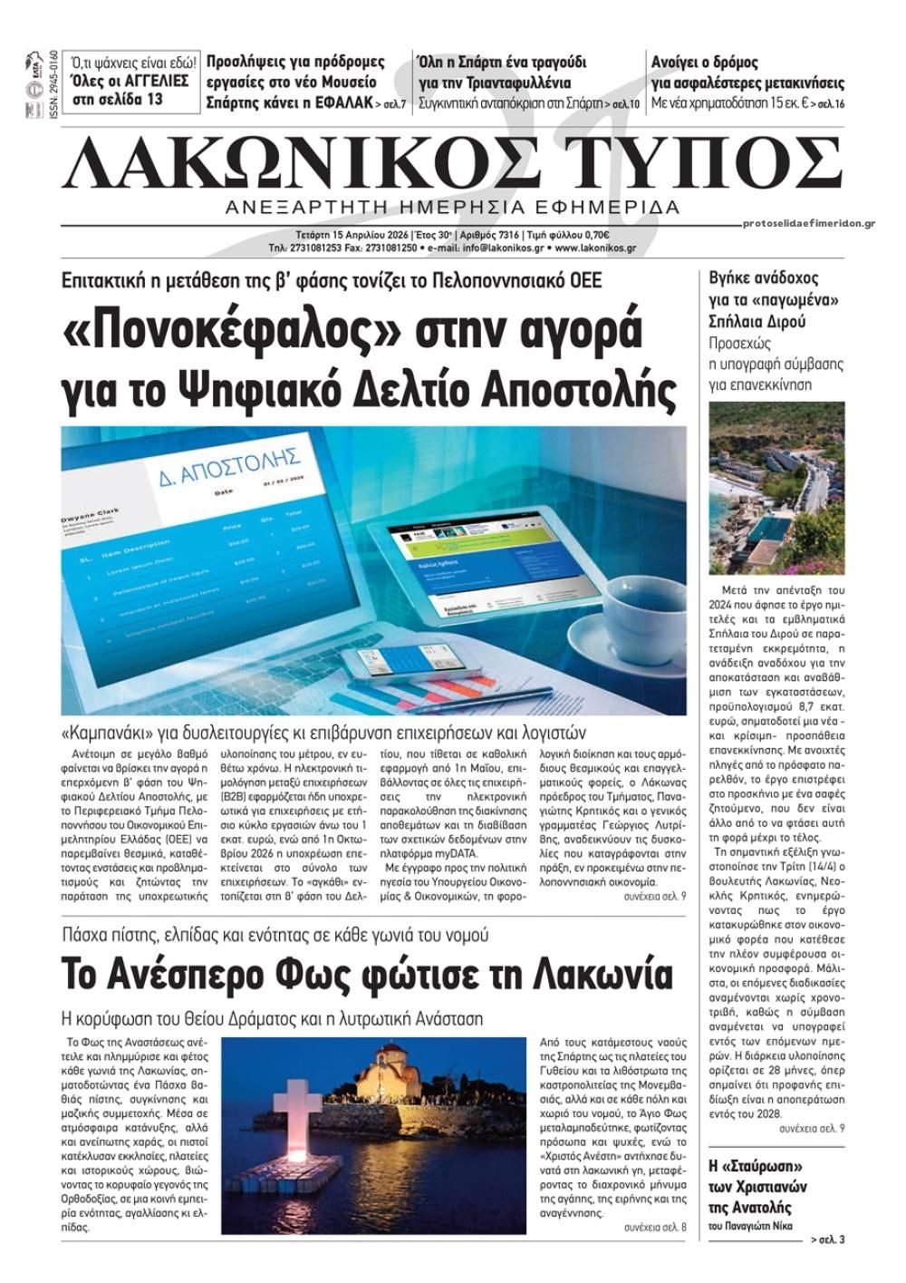 Πρωτοσέλιδο εφημερίδας Λακωνικός Τύπος