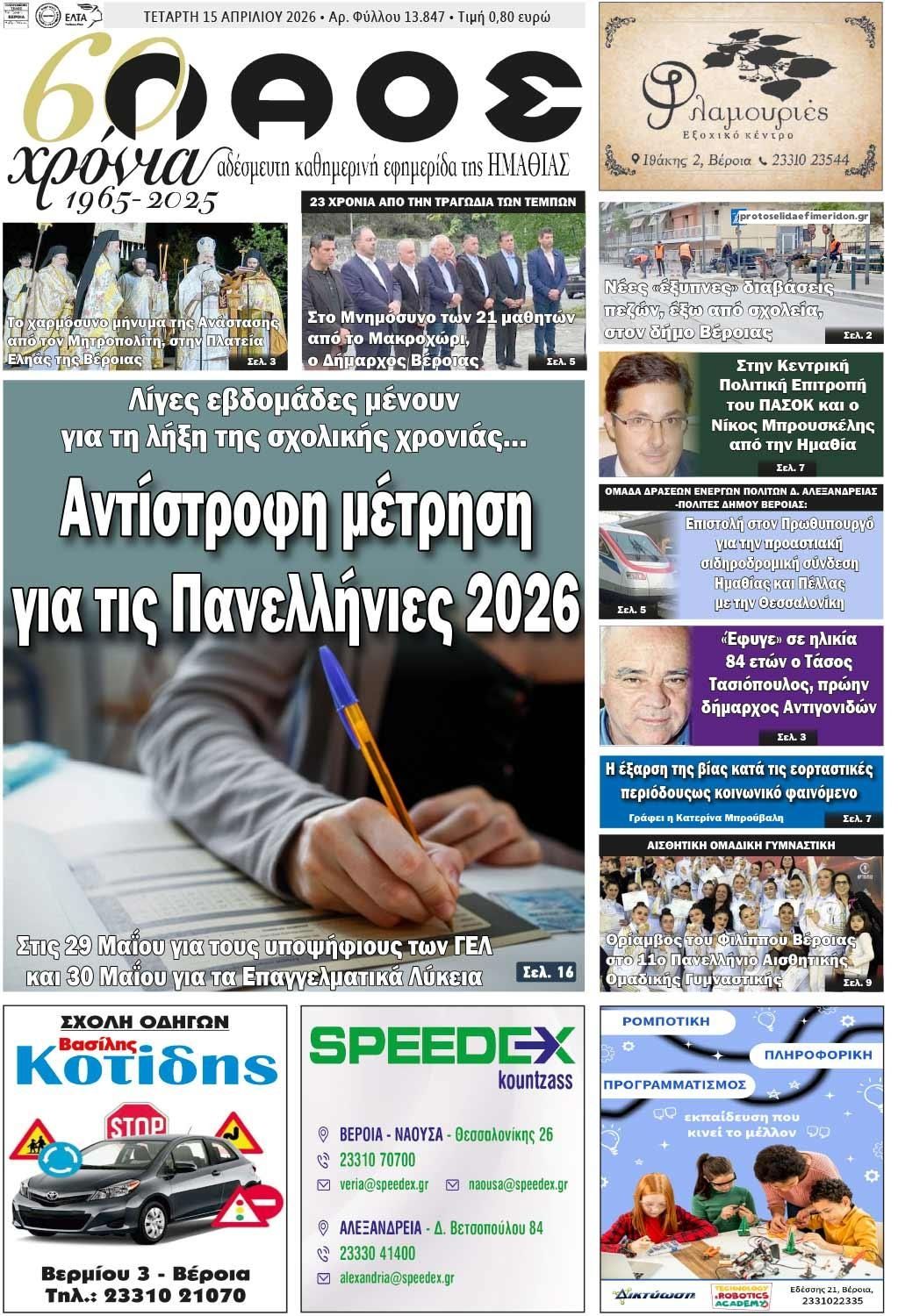 Πρωτοσέλιδο εφημερίδας Λαός Βέροιας