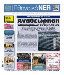 Αθηναϊκά Νέα