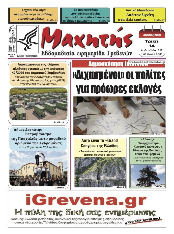 Πρωτοσέλιδο εφημερίδας Μαχητής Γρεβενών