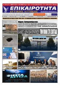 Επικαιρότητα Δ. Α.