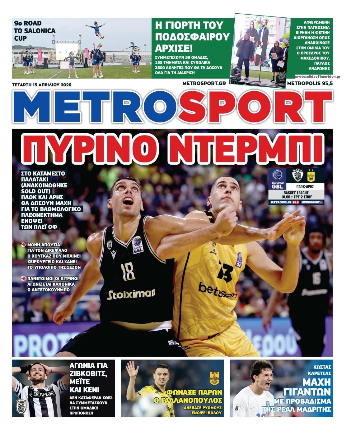 Πρωτοσέλιδο εφημερίδας Metrosport