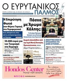 Ευρυτανικός Παλμός