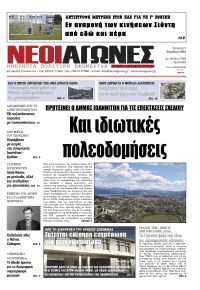 Νέοι Αγώνες