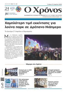 Ο Χρόνος Κοζάνης