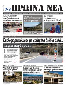 Πρωινά Νέα Ιωαννίνων