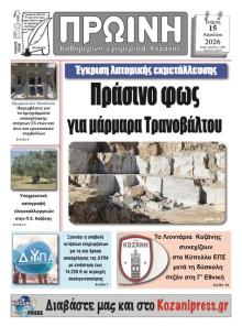 Πρωινή Κοζάνης