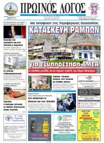 Πρωινός λόγος Τρικάλων