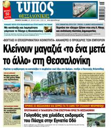 Τύπος Θεσσαλονίκης