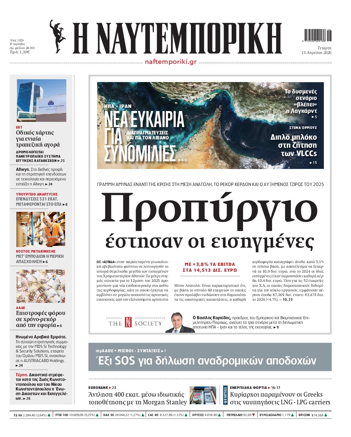 Πρωτοσέλιδο εφημερίδας Ναυτεμπορική