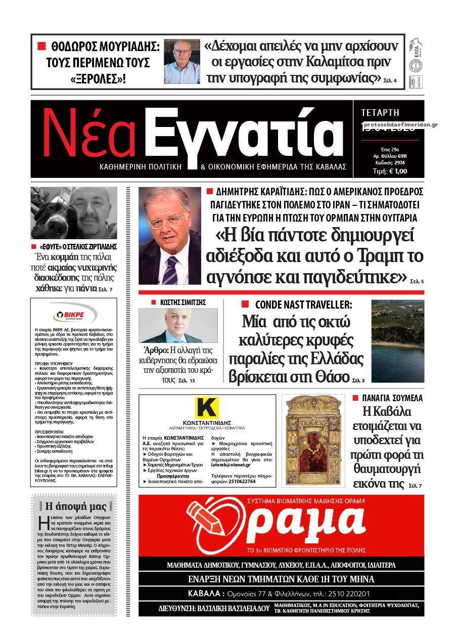 Πρωτοσέλιδο εφημερίδας Νέα Εγνατία