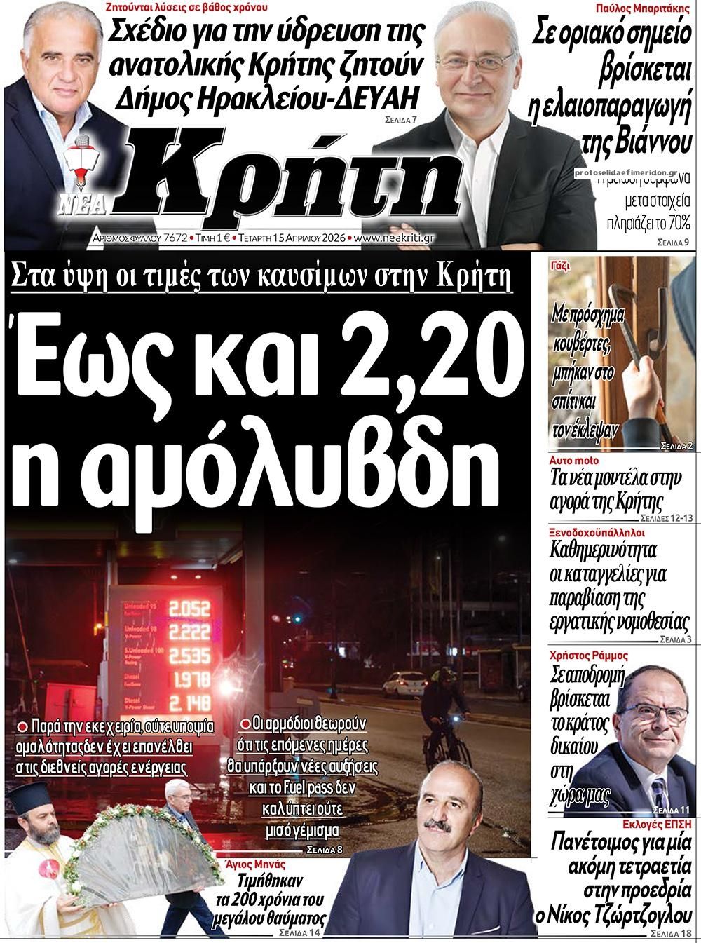 Πρωτοσέλιδο εφημερίδας Νέα Κρήτη