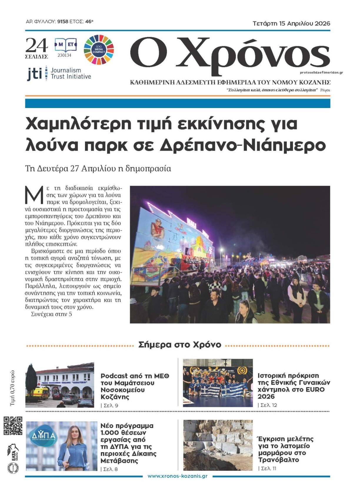 Πρωτοσέλιδο εφημερίδας Ο Χρόνος Κοζάνης