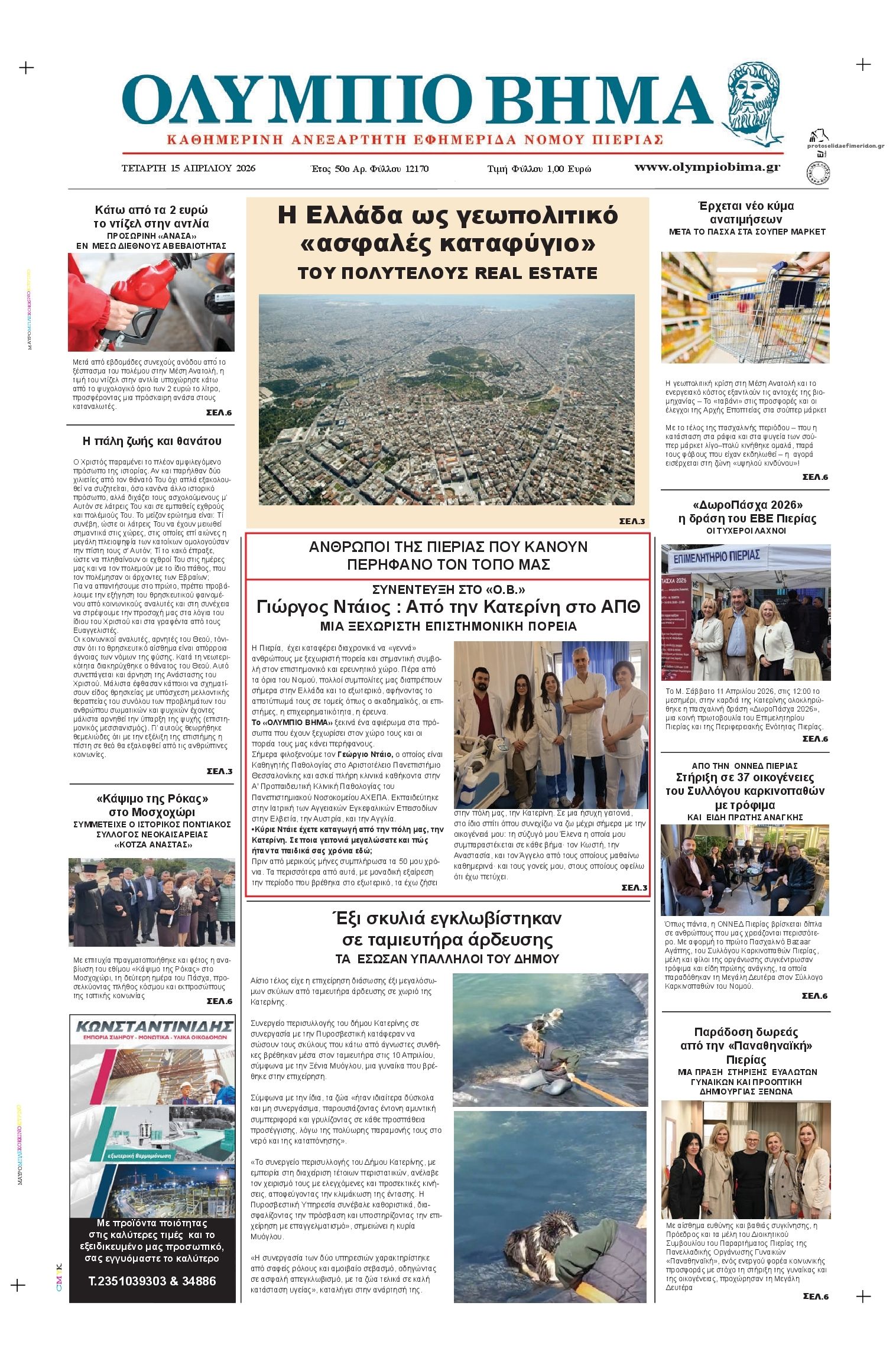 Πρωτοσέλιδο εφημερίδας Ολύμπιο Βήμα