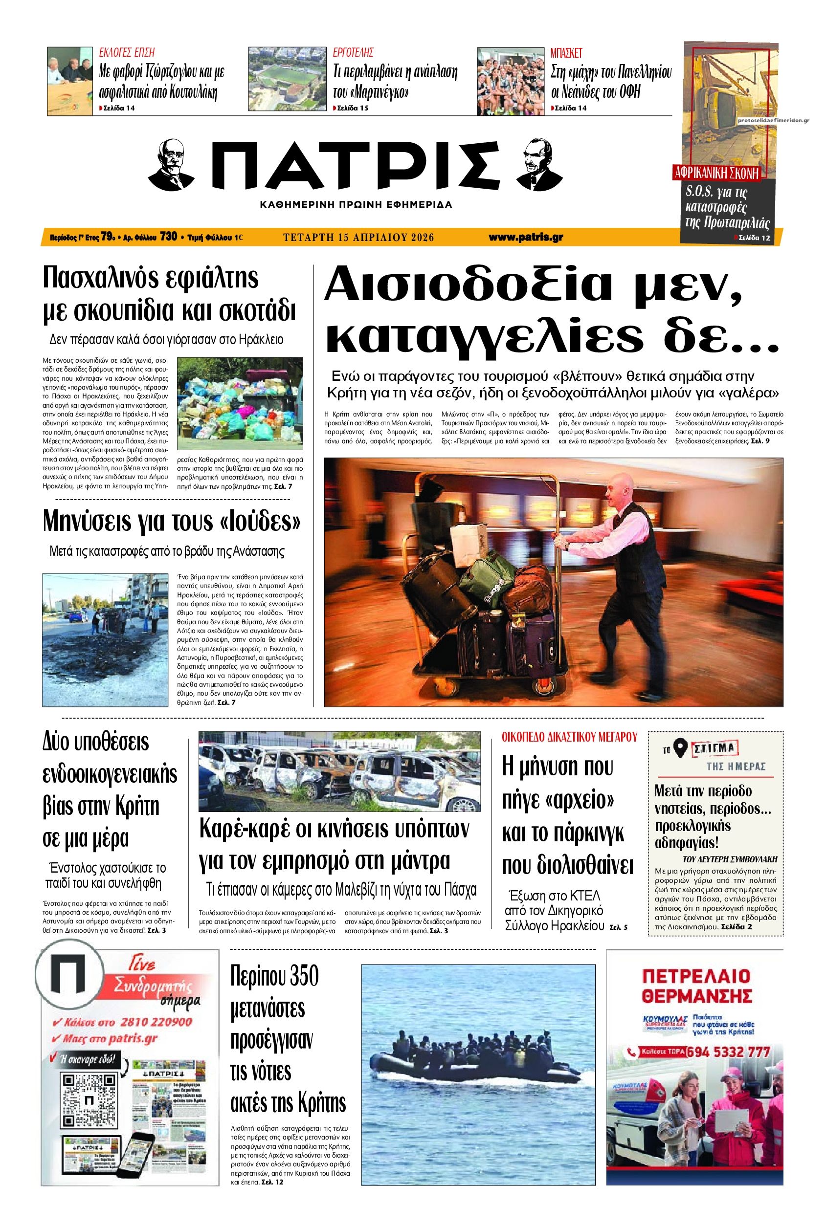 Πρωτοσέλιδο εφημερίδας Πατρίς