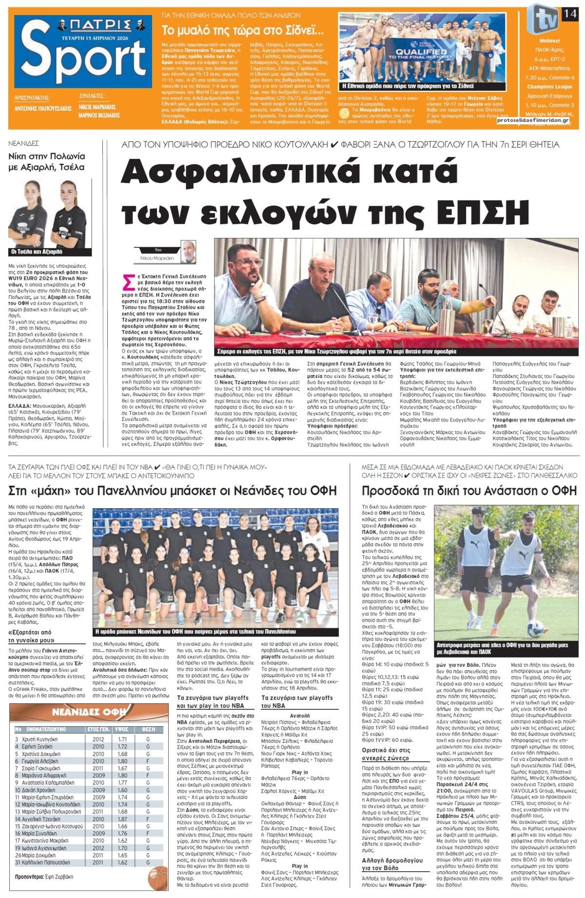 Πρωτοσέλιδο εφημερίδας Πατρίς Σπορ