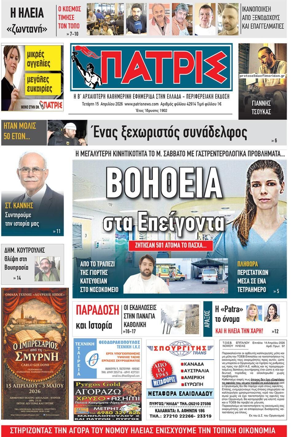 Πρωτοσέλιδο εφημερίδας Πατρις Ηλείας
