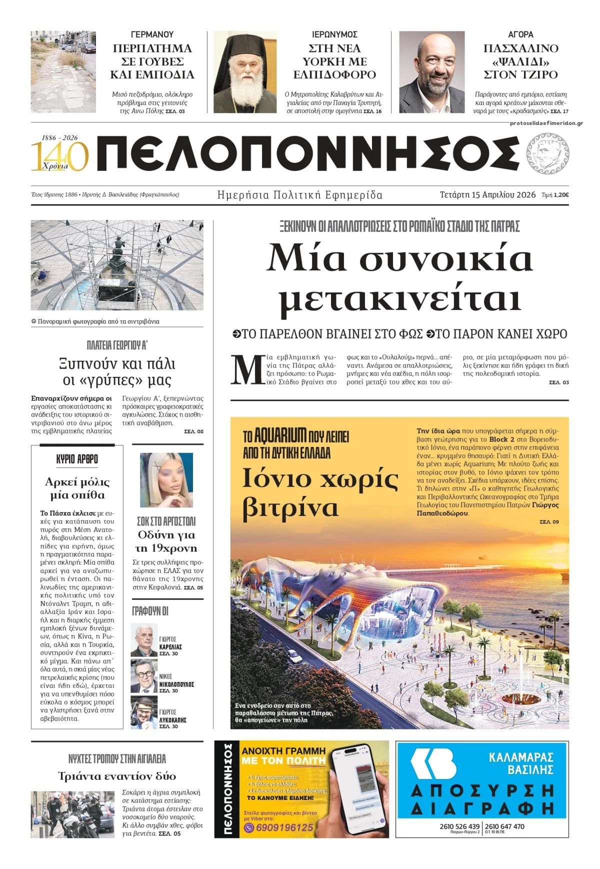 Πρωτοσέλιδο εφημερίδας Πελοπόννησος