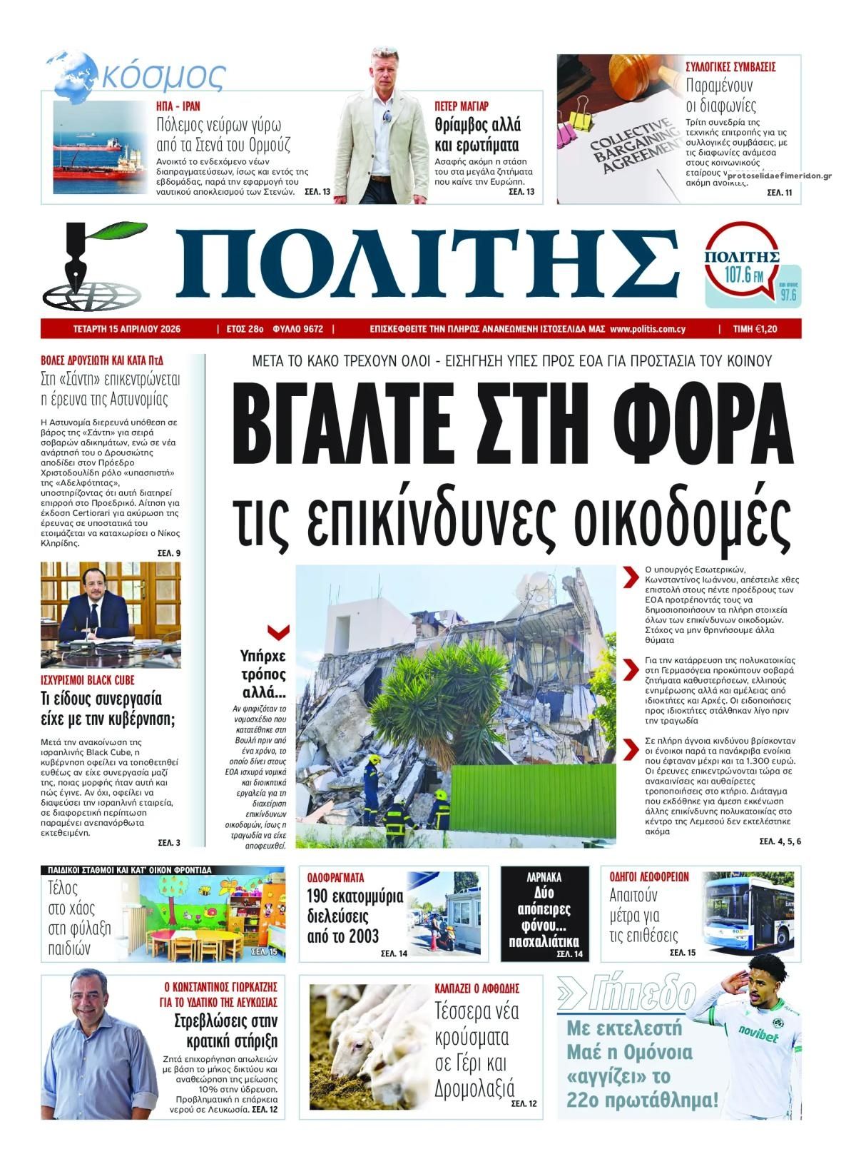 Πρωτοσέλιδο εφημερίδας Πολίτης Κύπρου